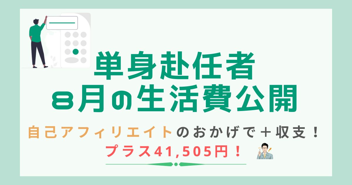 単身赴任者8月の生活費を公開