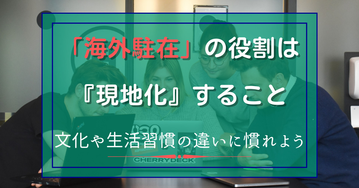 「海外駐在」の役割とは『現地化』すること