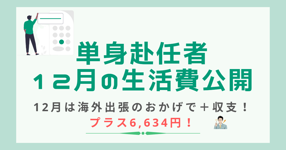 単身赴任者12月の生活費公開