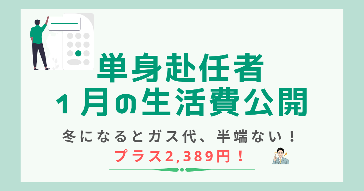 単身赴任者、1月の生活費公開！