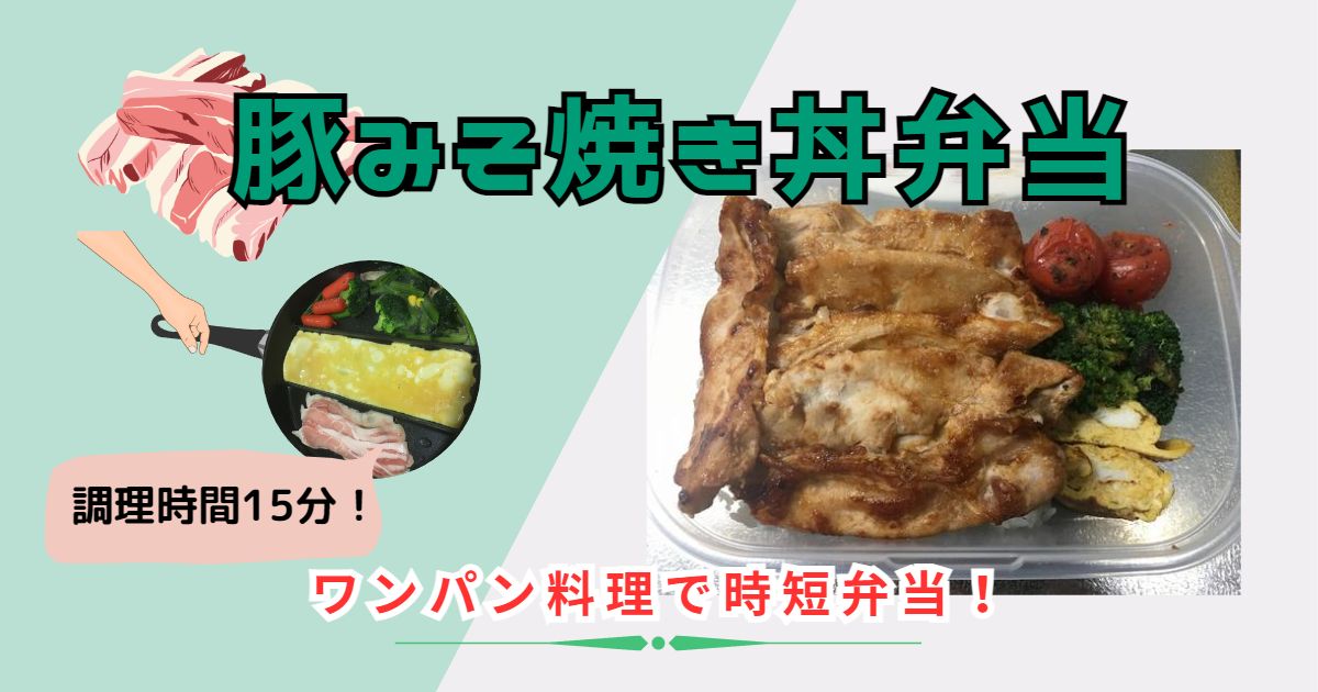 豚みそ焼き丼弁当のレシピ