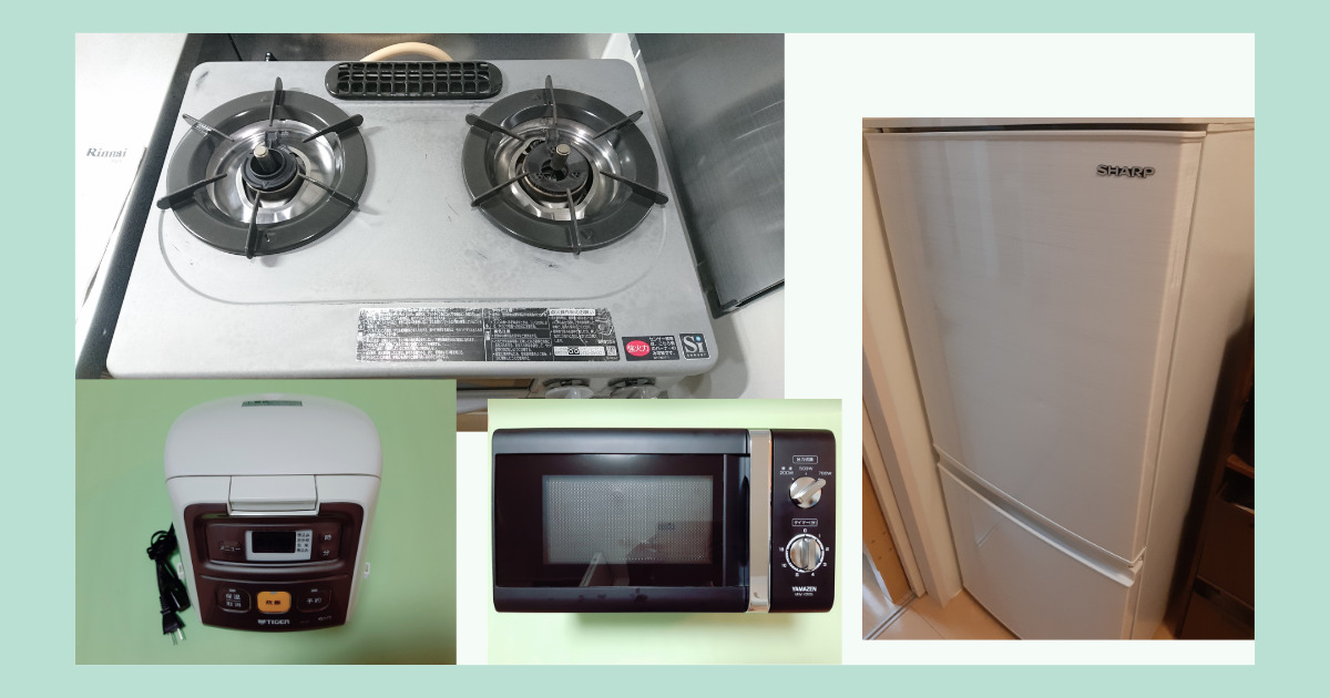 運営者が使用している電化製品。コンロ、炊飯器、レンジ、冷蔵庫。