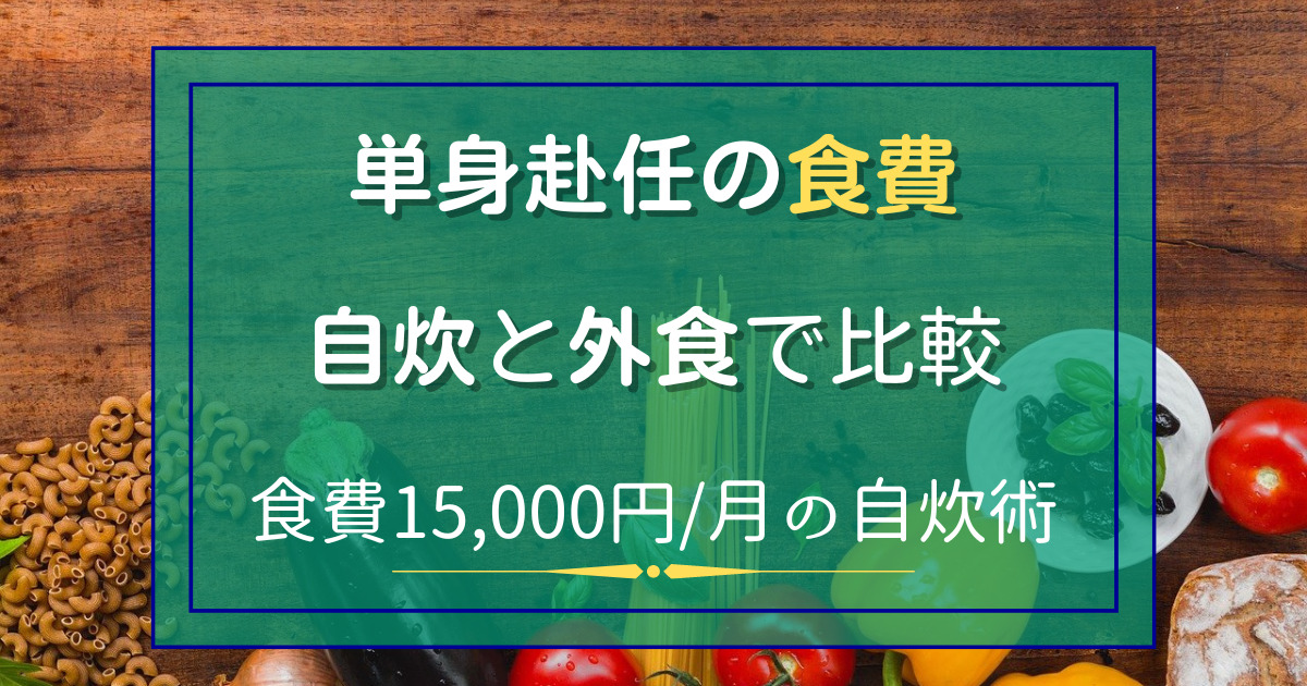 単身赴任の食費　自炊と外食で比較