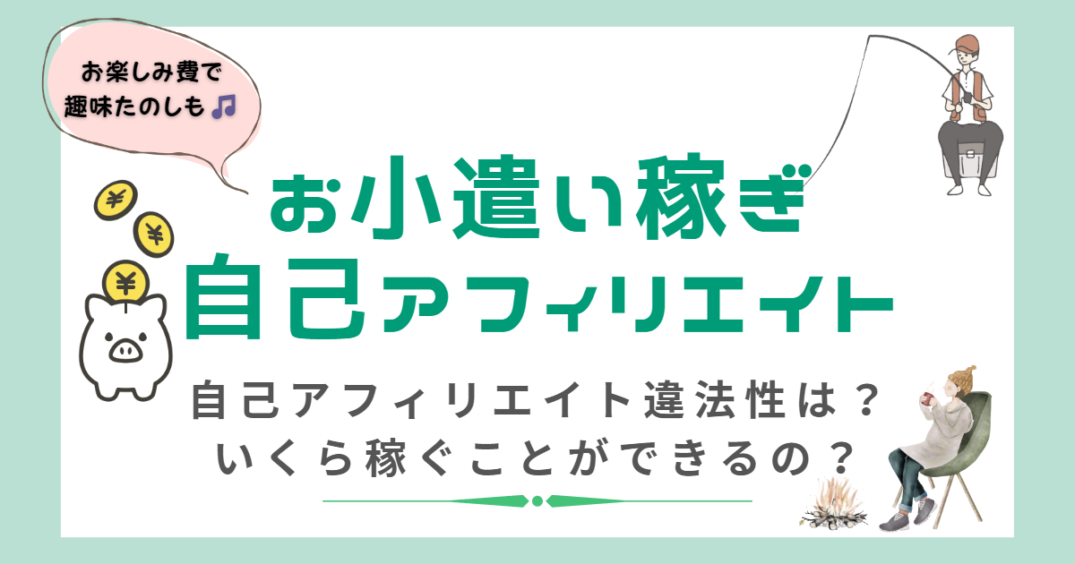 自己アフィリエイトの仕組みややり方を解説