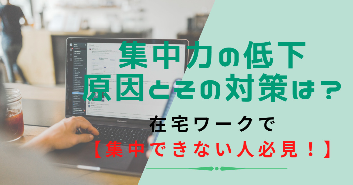 在宅ワークで【集中できない人必見】集中力の低下、原因とその対策について