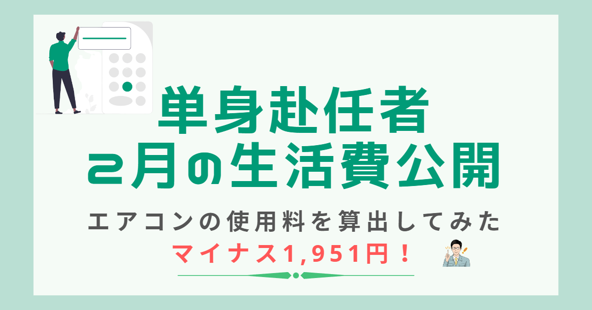 単身赴任者2月の生活費公開