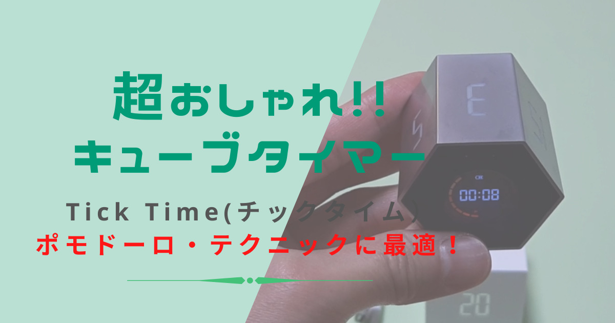 キューブタイマー　Tick　Time