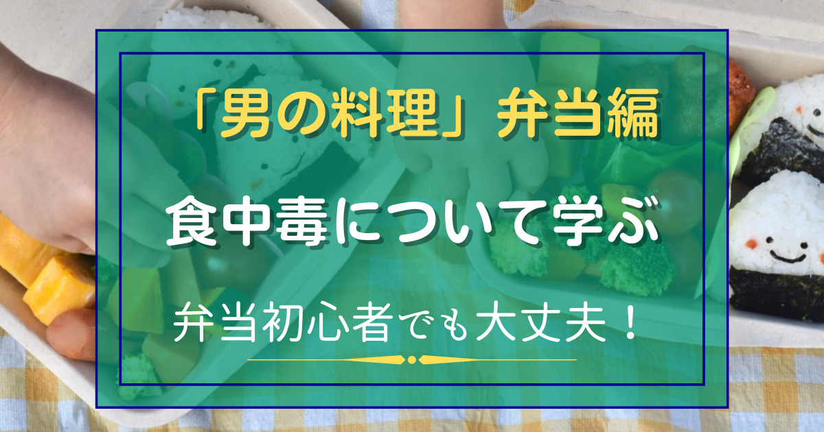 「男の料理」弁当編食中毒について学ぶ