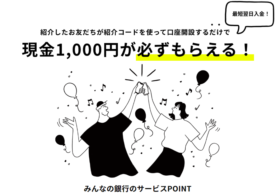 出典：みんなの銀行「お友だち紹介で1,000円がもらえる」